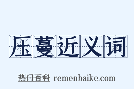 压蔓近义词是什么意思的图片